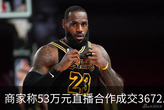 商家称53万元直播合作成交3672.8元 交个朋友回应：未违约，愿补播协商
