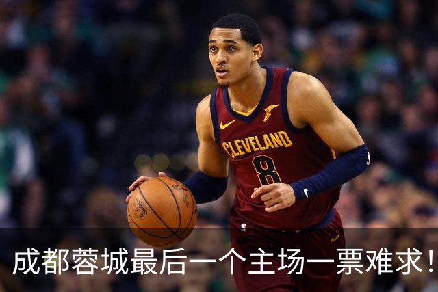 成都蓉城最后一个主场一票难求！成都球迷想看 客场大连球迷更加想要