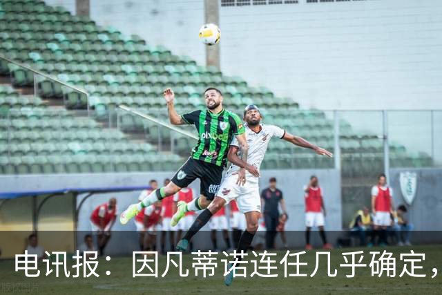 电讯报：因凡蒂诺连任几乎确定，温格成国际足联最后希望