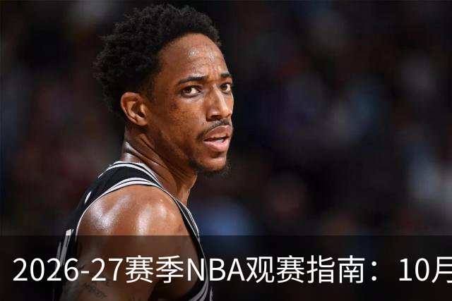 2026-27赛季NBA观赛指南：10月20日开打，5天免费看